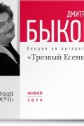 Дмитрий Быков - Лекция «Трезвый Есенин»