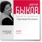 Дмитрий Быков - Лекция «Трезвый Есенин»