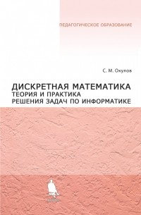 Дискретная математика. Теория и практика решения задач по информатике