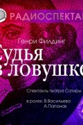 Генри Филдинг - Судья в ловушке