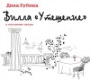 Дина Рубина - Вилла «Утешение»