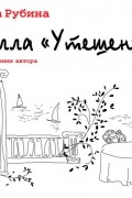 Дина Рубина - Вилла «Утешение»