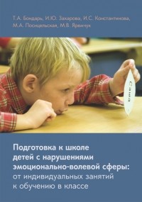 И. C. Константинова - Подготовка к школе детей с нарушениями эмоционально-волевой сферы: от индивидуальных занятий к обучению в классе