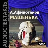 Александр Афиногенов - Машенька