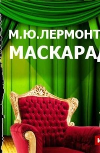 Михаил Лермонтов - Маскарад 
