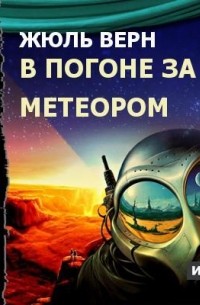  - В погоне за метеором