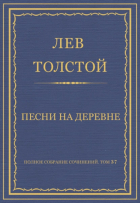 Лев Толстой - Полное собрание сочинений. Том 37. Произведения 1906–1910 гг. Песни на деревне