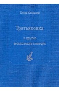 Елена Степанян - «Третьяковка» и другие московские повести