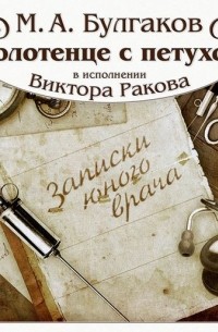 М. А. Булгаков - Полотенце с петухом