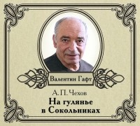 Антон Чехов - На гулянье в Сокольниках