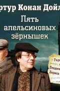 Артур Конан Дойл - Пять апельсиновых зернышек