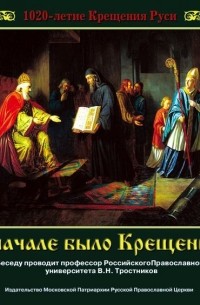 Виктор Тростников - 1020-летие Крещения Руси. В начале было Крещение