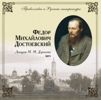 Михаил Михайлович Дунаев - Лекция М. М. Дунаева о Ф. М. Достоевском