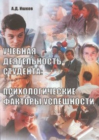 А. Д. Ишков - Учебная деятельность студента: психологические факторы успешности
