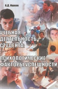 А. Д. Ишков - Учебная деятельность студента: психологические факторы успешности