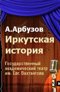 Иркутская история