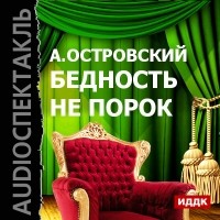 Александр Островский - Бедность не порок 