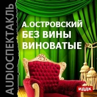 Александр Островский - Без вины виноватые