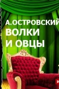 Александр Островский - Волки и овцы 