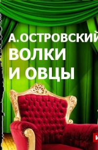 Александр Островский - Волки и овцы 