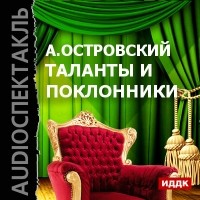 Александр Островский - Таланты и поклонники 