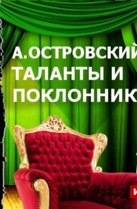 Александр Островский - Таланты и поклонники 