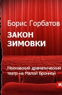 Закон зимовки