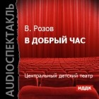 Виктор Розов - В добрый час (аудиоспектакль)