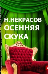 Николай Некрасов - Осенняя скука