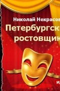 Николай Некрасов - Петербургский ростовщик