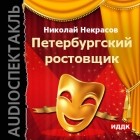 Николай Некрасов - Петербургский ростовщик