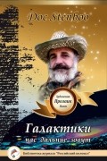 Галактики нас дальние зовут