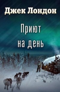 Приют на день 