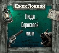 Джек Лондон - Люди сороковой мили