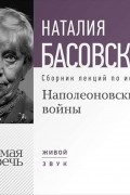 Наталия Басовская - Наполеоновские войны