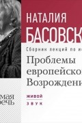 Наталия Басовская - Проблемы европейского Возрождения