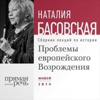 Наталия Басовская - Проблемы европейского Возрождения