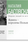 Наталия Басовская - Ядвига – королева Польши