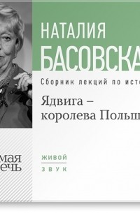 Ядвига – королева Польши