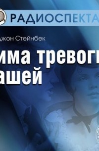 Джон Стейнбек - Зима тревоги нашей (спектакль)