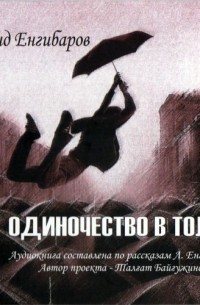 Одиночество в толпе