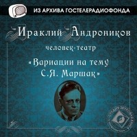 Ираклий Андроников - Вариации на тему С. Я. Маршак