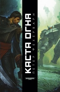 Петер Фехервари - Каста огня