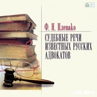 Фёдор Плевако - Судебные речи известных русских юристов