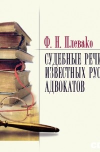 Фёдор Плевако - Судебные речи известных русских юристов