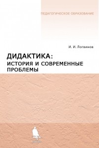 И. И. Логвинов - Дидактика: история и современные проблемы