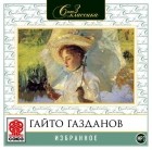 Гайто Газданов - Избранное. Рассказы