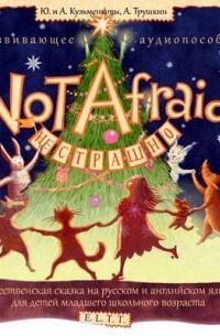 Анатолий Трушкин - Not Afraid / Не страшно. Рождественская сказка