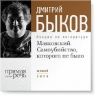 Дмитрий Быков - Лекция «Маяковский. Самоубийство, которого не было»