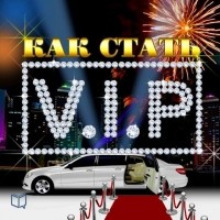 Джулиан Старр - Как стать VIP